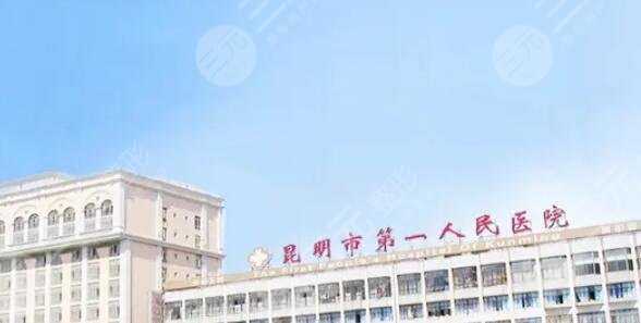 昆明市第一人民医院