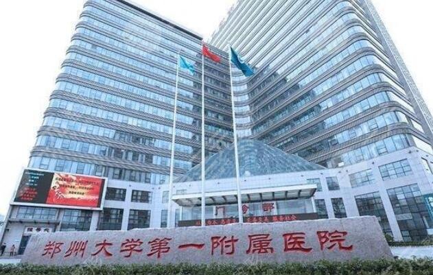 郑州大学第一附属医院