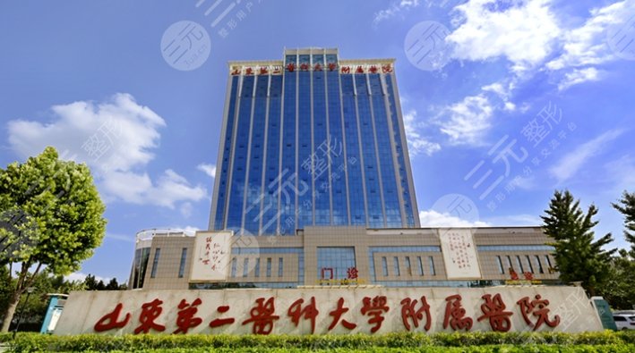 山东第二医科大学附属医院