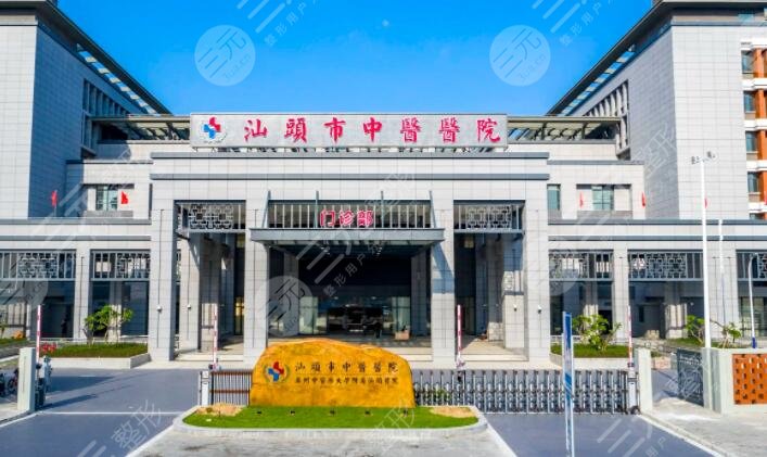 汕头市中心医院