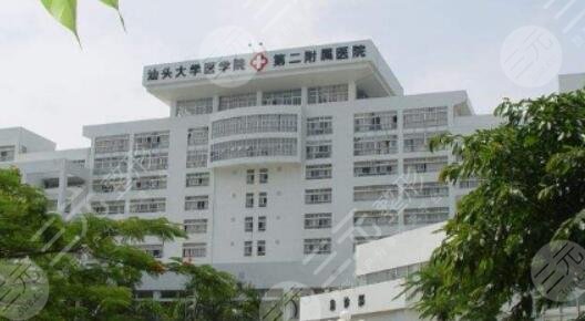 汕头第二附属医院
