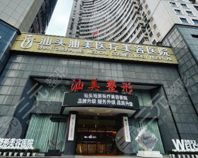 汕头汕美医疗美容医院