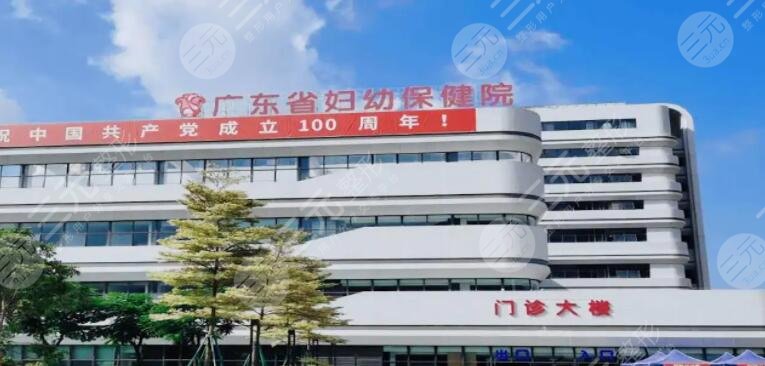 广东省妇幼保健院