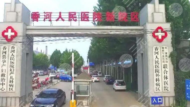 香河县人民医院