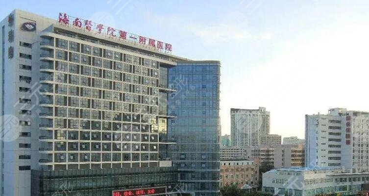 海南医科大学第一附属医院