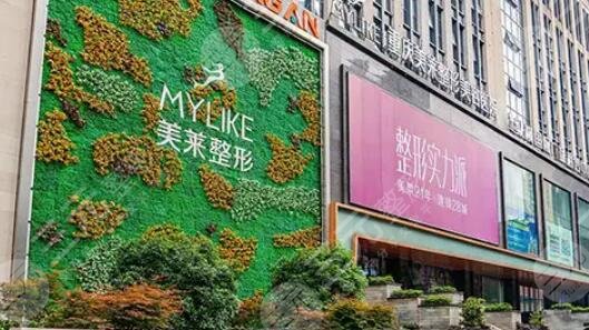 重庆美莱整形美容医院