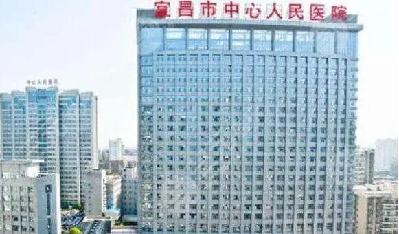 宜昌市中心人民医院