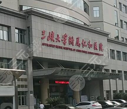三峡大学附属仁和医院
