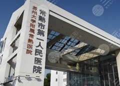 常熟第一人民医院点阵激光多少钱？价格一一分析，看完这篇全明白