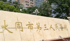 大同第三人民医院美容科能去除印第安纹吗？医院实力情况在线看，别错过