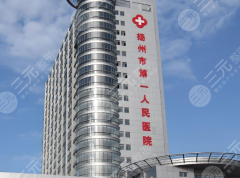 扬州第一人民医院种植牙多少钱？2026最新收费明细+实用攻略