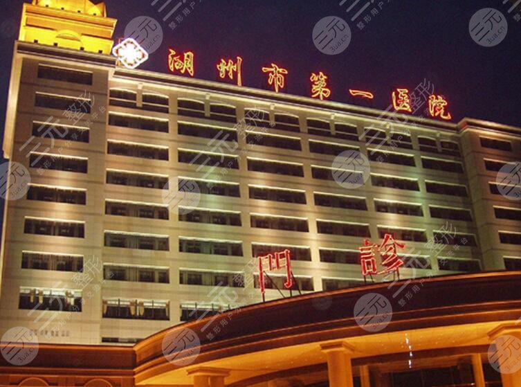 湖州市第一人民医院