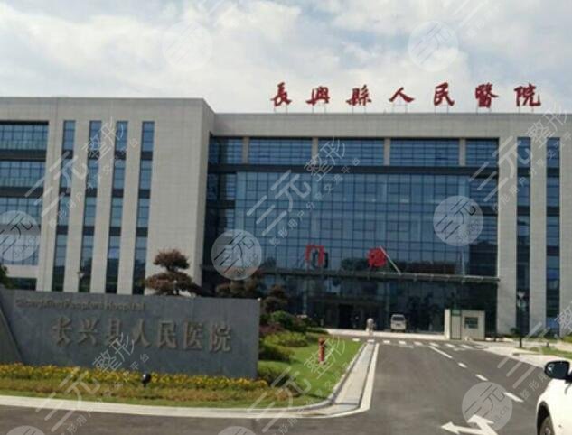 长兴县人民医院