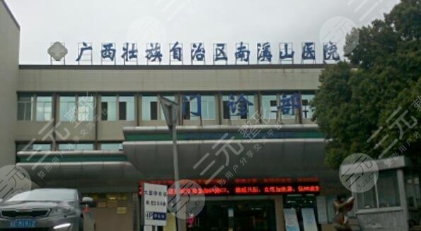 广西壮族自治区南溪山医院