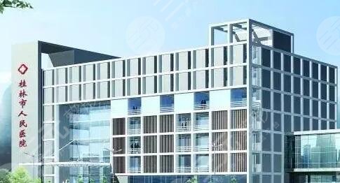 桂林市人民医院