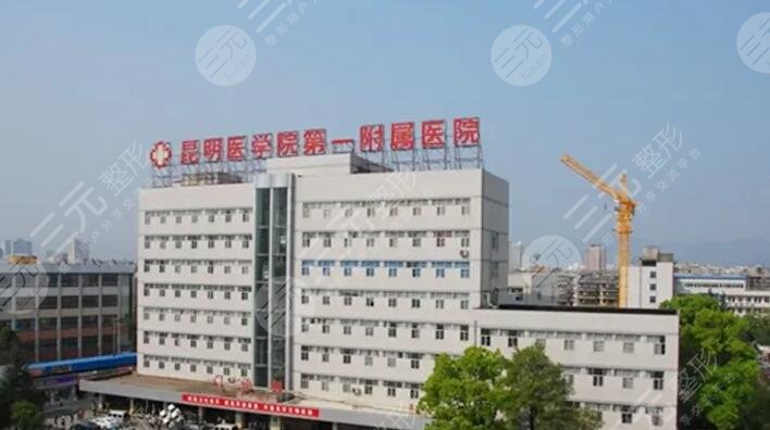 昆明医科大学第一附属医院