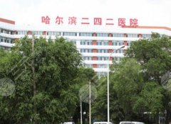 哈尔滨热玛吉做得好的医院名单揭晓！二四二医院/市五院技术靠谱！