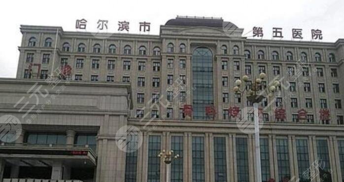 哈尔滨市第五医院