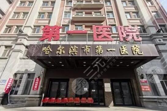 哈尔滨市第一医院