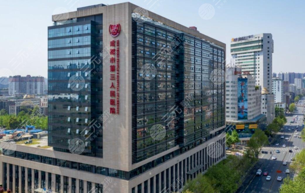 成都市第三人民医院