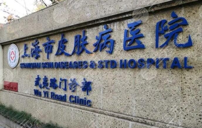 上海市皮肤病医院