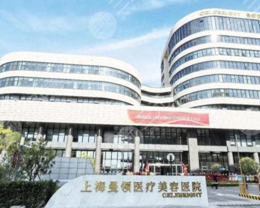 上海曼领医疗美容医院