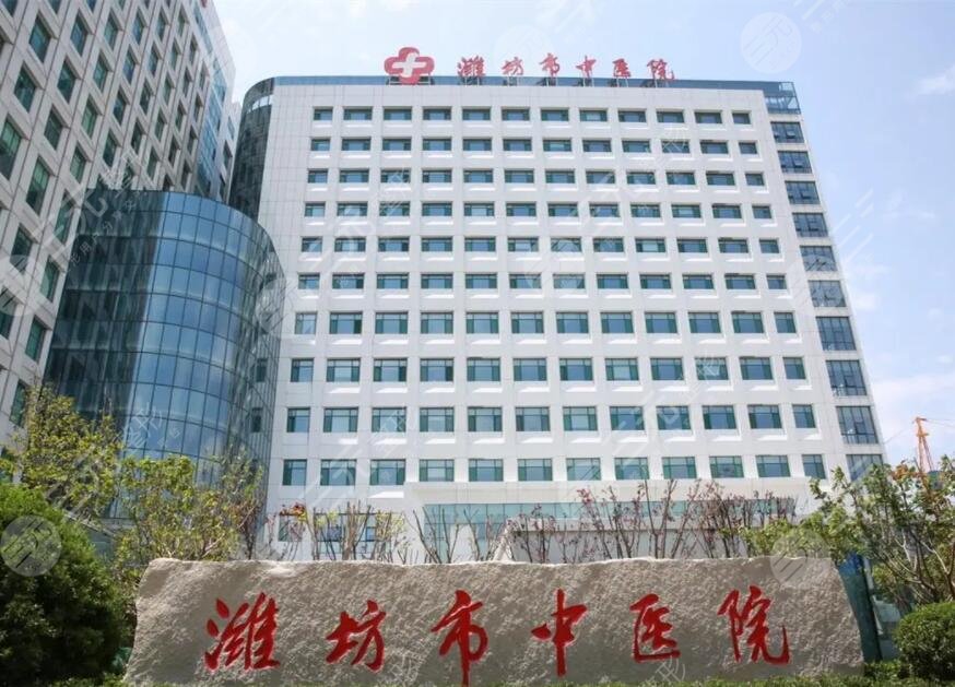 潍坊市中医院