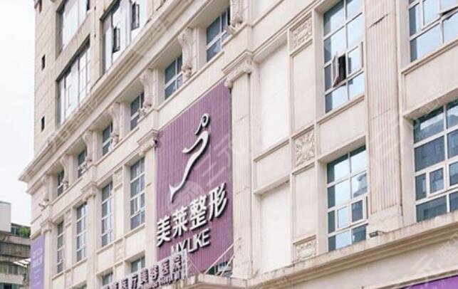 贵阳美莱医疗美容医院