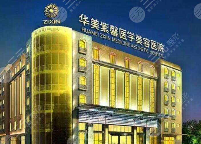 贵阳华美紫馨整形美容医院