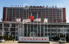 呼市第一医院双眼皮多少钱？2026价格信息更新好了，小白来看看