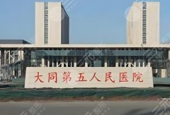 大同五医院美容科哪个医生好？内行人实测推荐，医生天团全解析