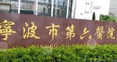 宁波第六医院种牙怎么样？就诊体验这里有