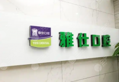 深圳雅仕口腔诊所种植牙怎么样？多少钱？门诊实力、口碑反馈、收费标准全解析
