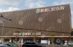 成都新桥口腔种植牙怎么样？多少钱？机构实力测评，价格明细也不藏着