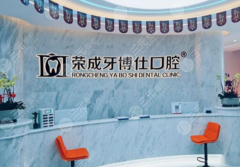 荣成牙博仕口腔种植牙怎么样?多少钱?值不值得选一文带你看 荣成牙博仕口腔种植牙怎么样?多少钱?值不值得选一文带你看