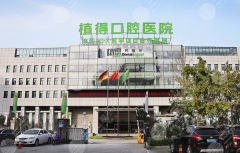 郑州植得口腔种植牙怎么样？多少钱？医生、技术、收费标准重点分析