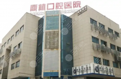 湖州鼎植口腔种植牙怎么样？多少钱？先看医生、设备和价格表再做选择