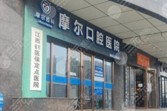 南昌摩尔口腔种植牙怎么样?多少钱?从医院口碑到种牙价格,一次性整理给你 南昌摩尔口腔种植牙怎么样?多少钱?从医院口碑到种牙价格,一次性整理给你