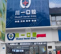 成都川一口腔种植牙怎么样？多少钱？2026集采后真实体验+价格明细