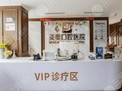 上海美奥口腔种植牙怎么样？多少钱？2026真实体验+透明价目表严选