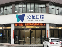 上海西郊众植口腔种植牙怎么样?多少钱?真实体验+详细报价这里有 上海西郊众植口腔种植牙怎么样?多少钱?真实体验+详细报价这里有