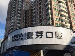 深圳麦芽口腔医院种植牙怎么样？多少钱？费用标准，医院实力公布