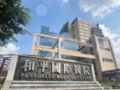 温州和平国际医院口腔科种植牙怎么样？多少钱？收费详情+真实案例这曝光啦