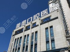 杭州美奥口腔种植牙怎么样？多少钱？真实案例体验、透明价目全解析