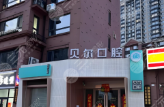 合肥贝尔口腔种植牙怎么样？多少钱？2026新实测攻略来了，速看