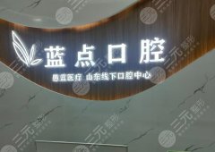 济南蓝点口腔种植牙怎么样？多少钱？收费标准+真实经历速看