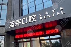 金华蓝芽口腔种植牙怎么样？多少钱？费用详情、医院实力这里看！