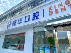 昆山鲸华口腔种植牙怎么样？多少钱？2026真实体验+详细报价了解