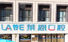兰溪莱蒽口腔种植牙怎么样？多少钱？就诊体验这里看