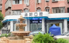 泸州尚好口腔种植牙怎么样？多少钱？2026实测攻略+收费明细了解